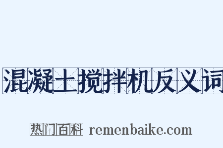 混凝土搅拌机反义词是什么意思的图片